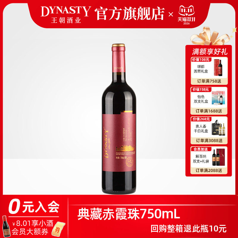 王朝干红葡萄酒典藏一级750ml瓶装官方旗舰店红酒窖藏DYNASTY正品