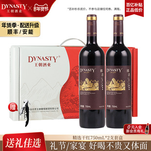 年货双支礼盒DYNASTY王朝官方旗舰店正品精选干红葡萄酒干白2瓶装