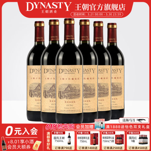 王朝官方优采干红葡萄酒