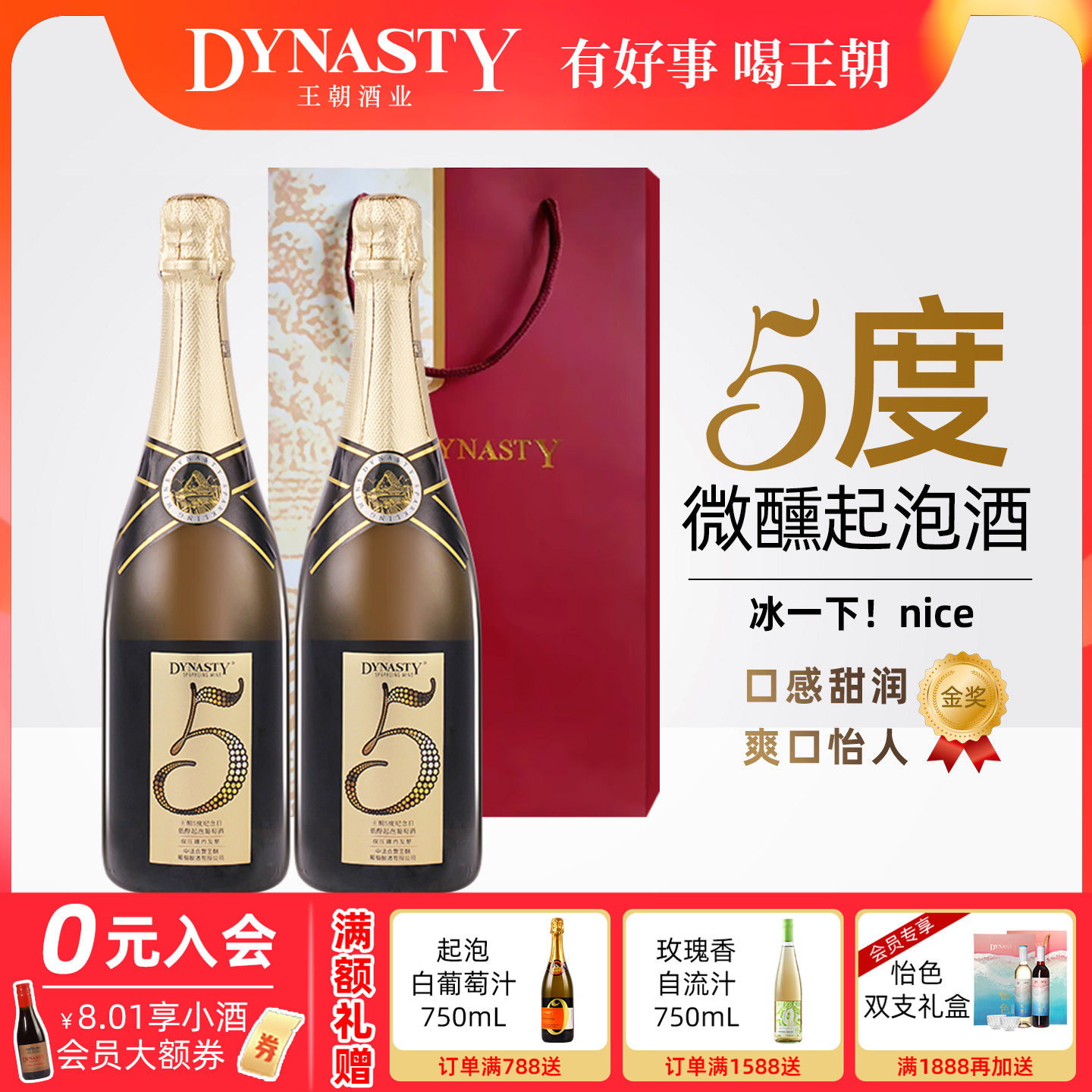 DYNASTY王朝5度纪念日低醇起泡葡萄酒微醺小酌甜美果酒金奖生日餐