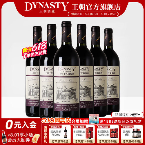 王朝官方藏酿解百纳干红6瓶