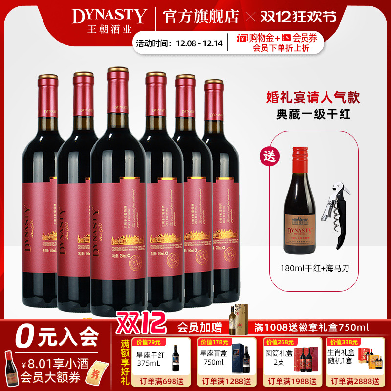 王朝干红葡萄酒官方旗舰店DYNASTY典藏一级赤霞珠6瓶箱装正品红酒