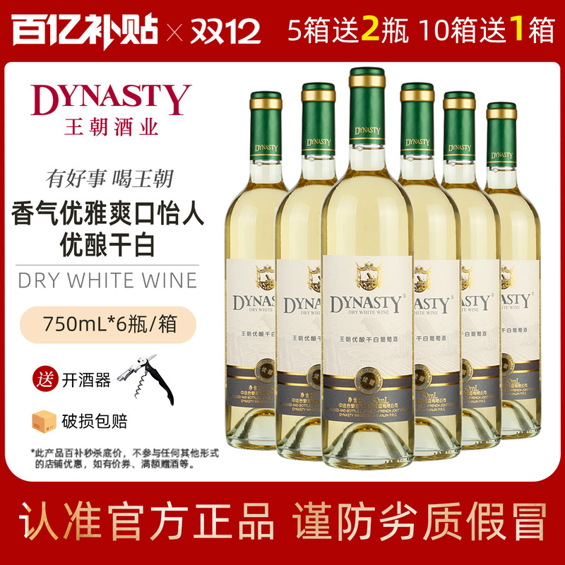 口粮干白 王朝官方旗舰店优酿白葡萄酒6瓶装整箱DYNASTY国产正品