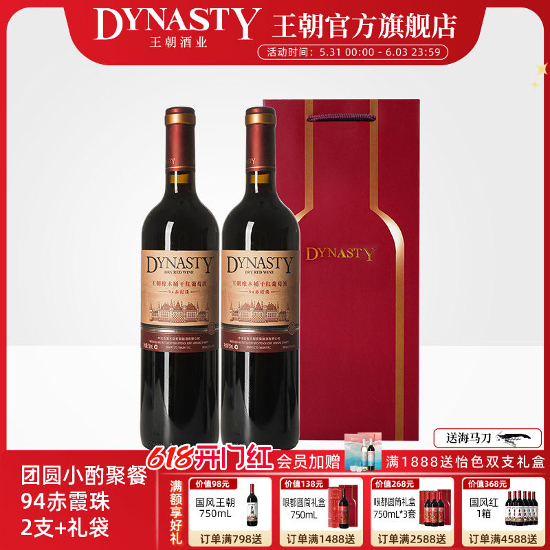 王朝干红葡萄酒官方旗舰店Dynasty94橡木桶2支礼袋赤霞珠喜庆瓶装