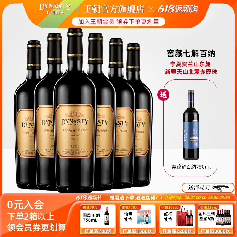 王朝官方窖藏七解百纳6支+有赠酒