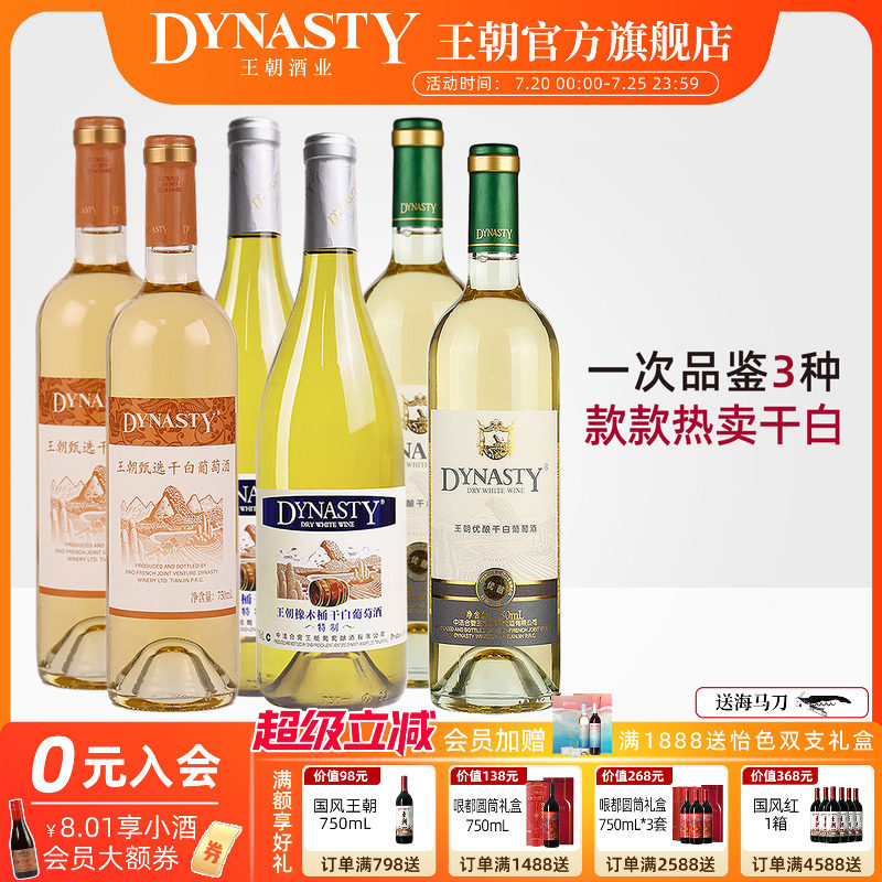 王朝DYNASTY葡萄酒官方旗舰店特制橡木桶干白优酿精选红酒6瓶正品