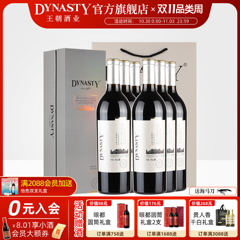 王朝干红葡萄酒官方旗舰店典藏串选6瓶装红酒礼盒DYNASTY婚庆宴请