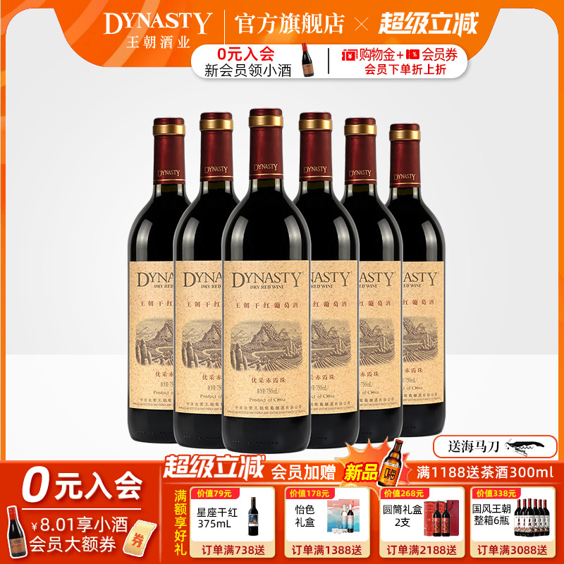 王朝干红葡萄酒官方旗舰店DYNASTY优采赤霞珠750ml*6瓶装箱热红酒