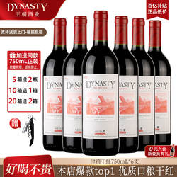 口粮爆款王朝干红葡萄酒官方旗舰店DYNASTY皇津禧赤霞珠6瓶装正品