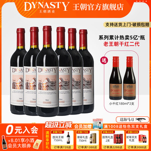 正品 口粮爆款 王朝干红葡萄酒官方旗舰店Dynasty老皇二代6瓶箱装