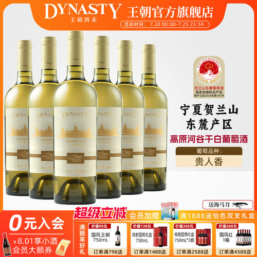 王朝高原河谷干白葡萄酒