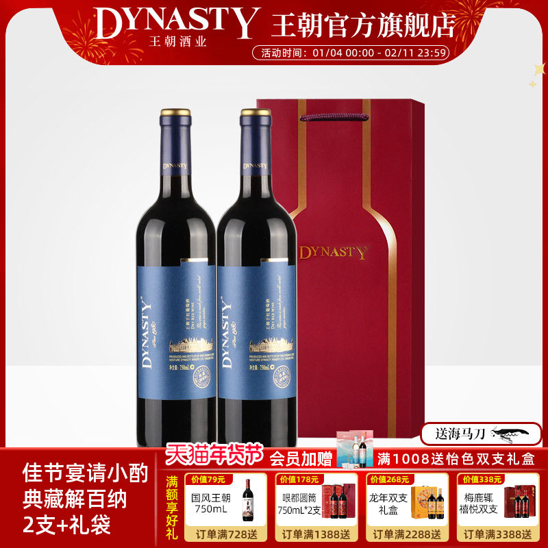 王朝干红葡萄酒典藏解百纳2瓶佳节送礼官方旗舰店DYNASTY窖藏正品