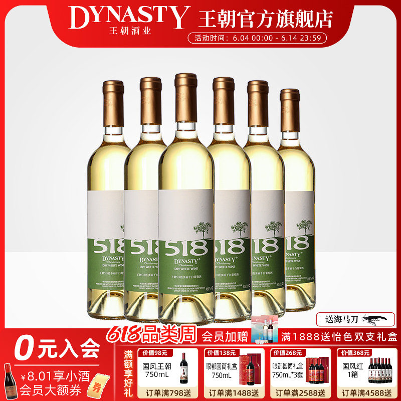 王朝干白葡萄酒DYNASTY官方旗舰店518霞多丽750ml*6瓶箱装果香爽