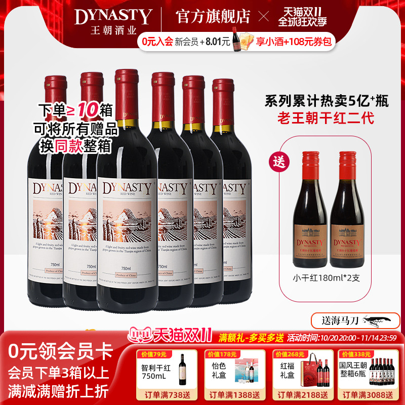 口粮爆款!王朝Dynasty老干红葡萄酒二代6瓶箱装官方旗舰店正品
