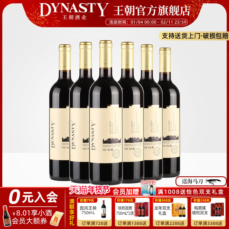 王朝干红葡萄酒典藏优级6瓶箱装官方旗舰店红酒窖藏DYNASTY正品