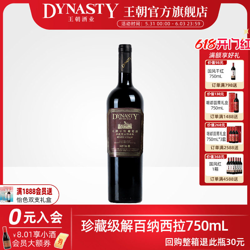 王朝干红葡萄酒官方旗舰店Dynasty赤霞珠珍藏解百纳西拉单瓶正品