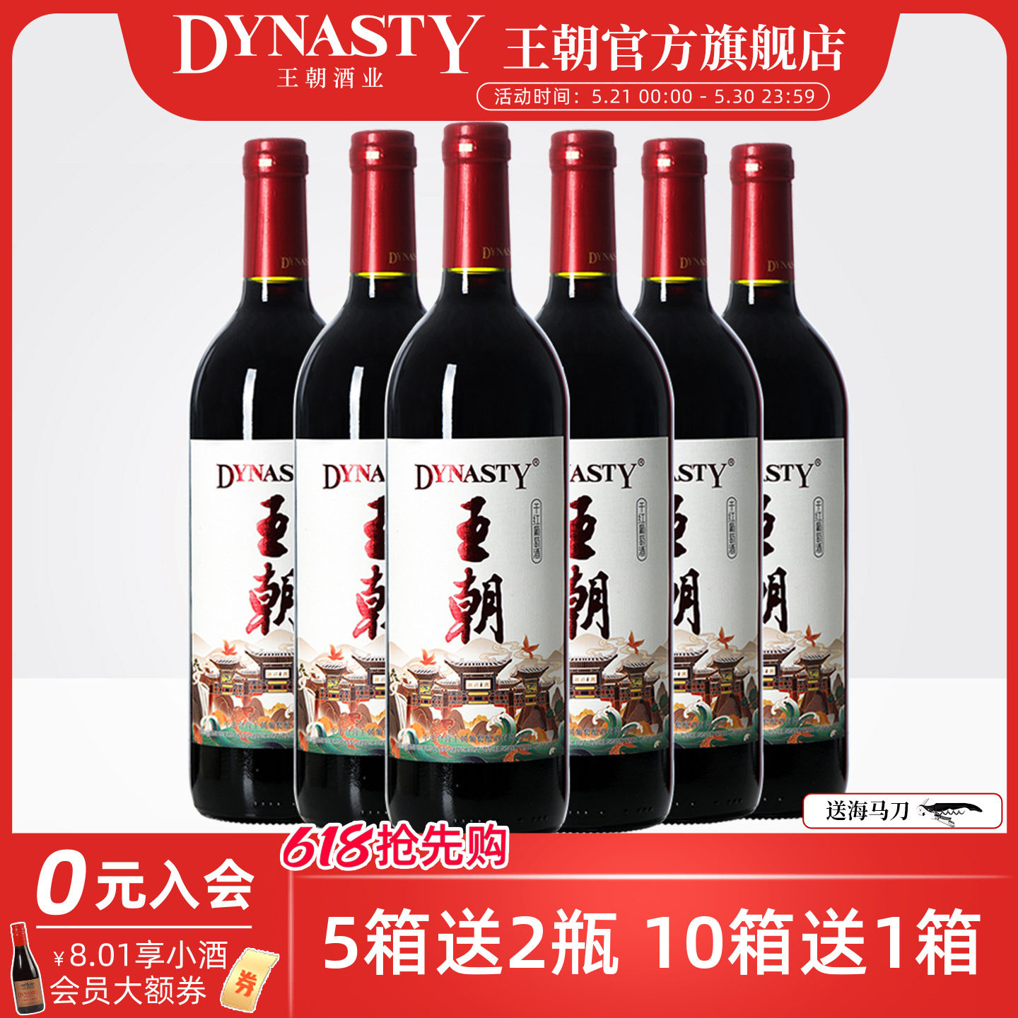 王朝干红葡萄酒官方旗舰店DYNASTY国风版6瓶整箱装国产红酒正品
