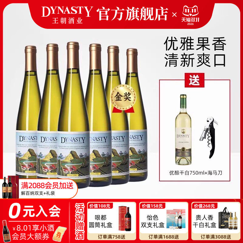 王朝老干白二代半干白葡萄酒6瓶装整箱DYNASTY官方正品花果香微醺