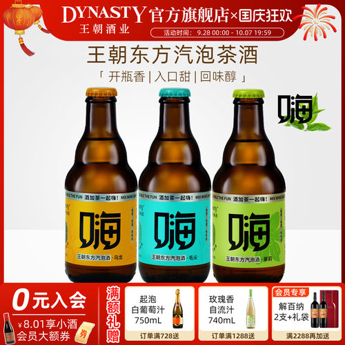 王朝新品东方气泡茶酒嗨酒