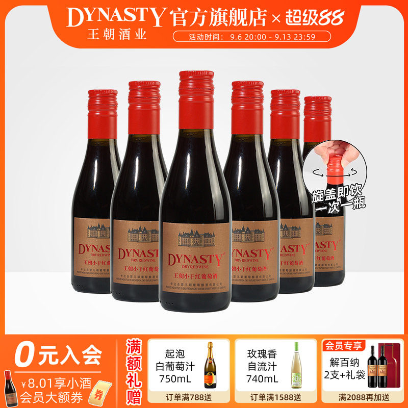 王朝小瓶干红葡萄酒官方旗舰店晚安旋盖180ml小支女微醺果酒聚会