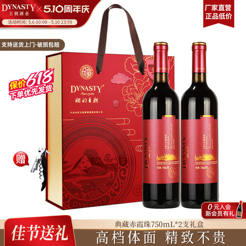 王朝红酒礼盒典藏一级750ml双支
