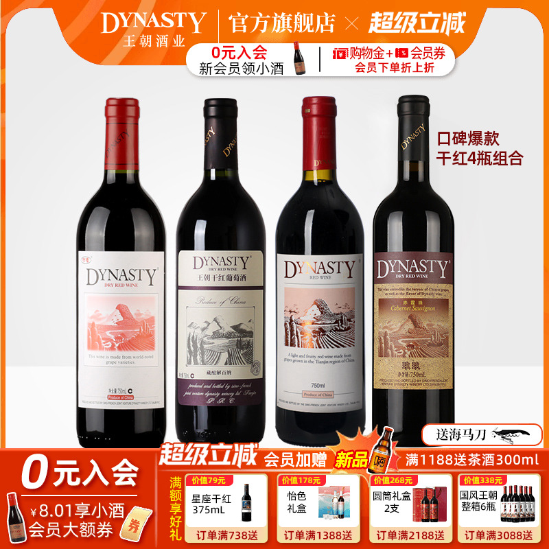 王朝官方爆款干红口粮酒4瓶组合