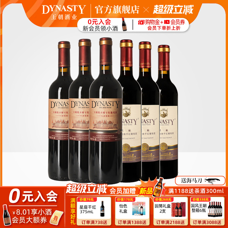 王朝干红葡萄酒官方旗舰店DYNASTY热销组合94赤霞珠优酿红各3瓶酒
