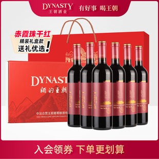 赤霞珠6瓶装 佳节红酒礼盒 王朝DYNASTY干红葡萄酒官方旗舰店正品
