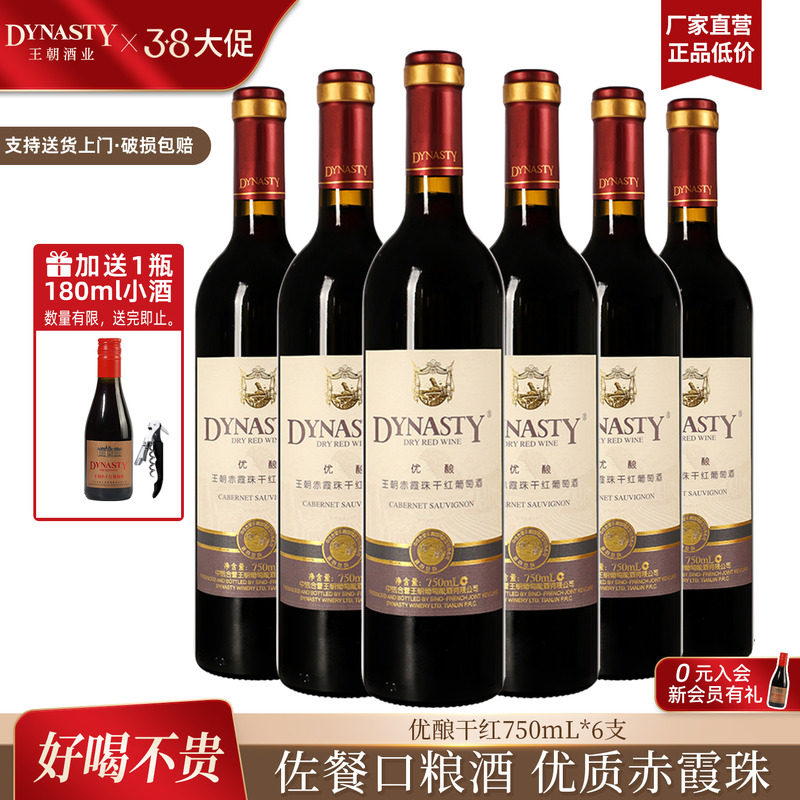 王朝干红葡萄酒官方旗舰店DYNASTY优酿赤霞珠6瓶箱装正品国产红酒
