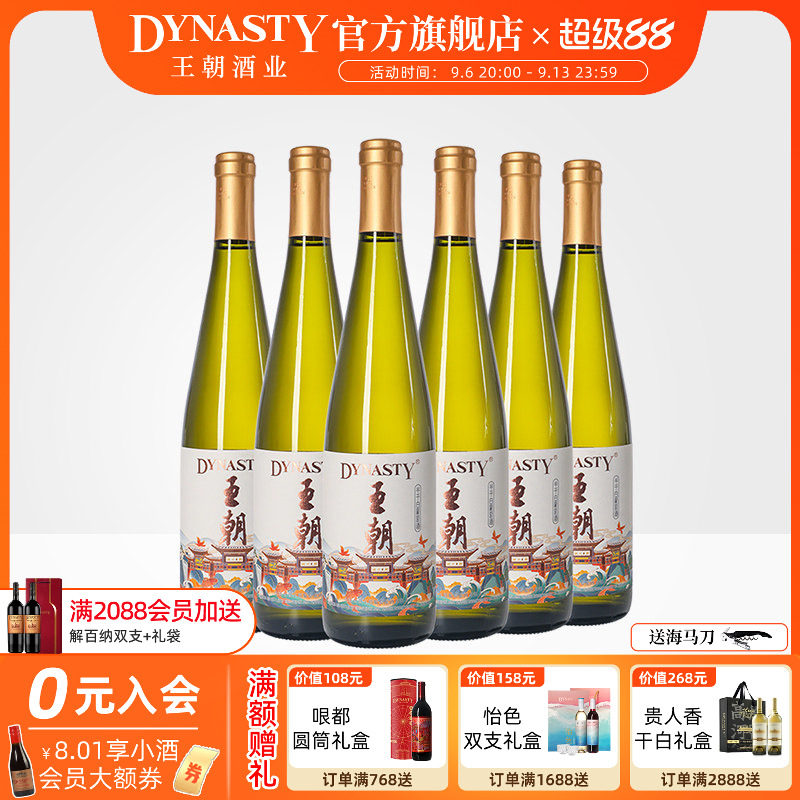 王朝官方国风半干白葡萄酒750ml*6瓶DYNASTY旗舰店正品国产红酒