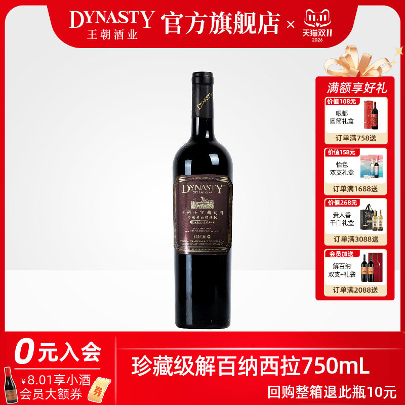 王朝干红葡萄酒官方旗舰店Dynasty赤霞珠珍藏解百纳西拉单瓶正品