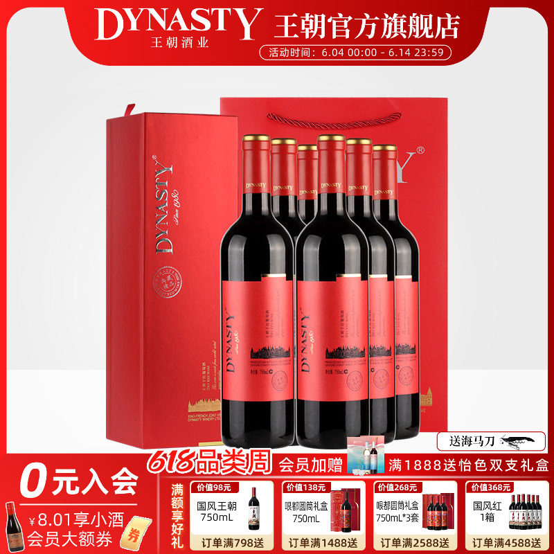 王朝干红葡萄酒官方旗舰店典藏精品红酒礼盒6瓶装DYNASTY正品整箱