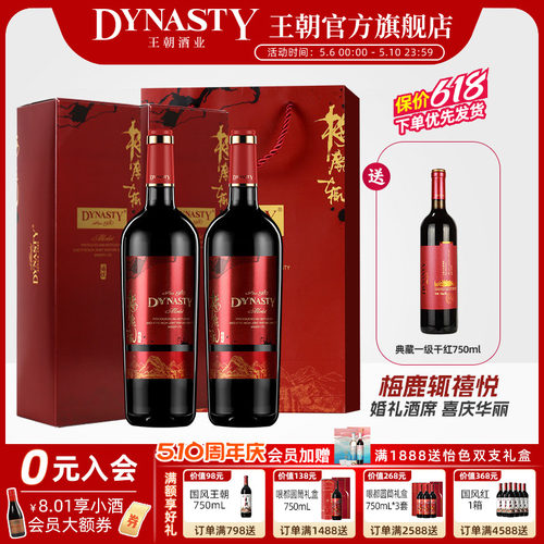 王朝官方梅鹿辄禧悦干红礼盒加赠