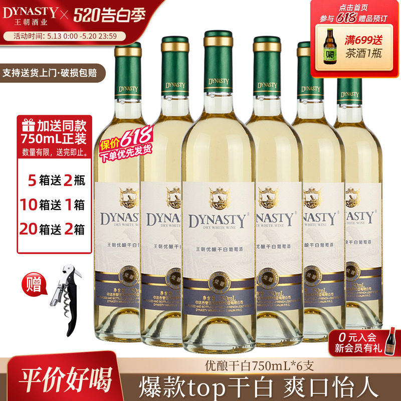 口粮干白 王朝官方旗舰店优酿白葡萄酒6瓶装整箱DYNASTY国产正品