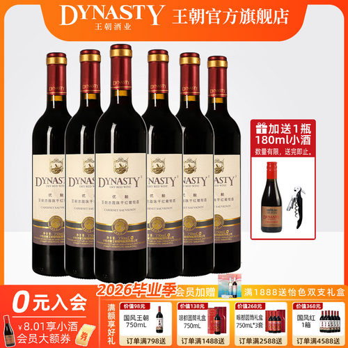 王朝官方优酿赤霞珠干红6瓶