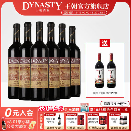 王朝官方玖玖赤霞珠干红葡萄酒