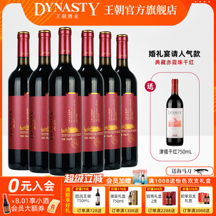 王朝干红葡萄酒官方旗舰店DYNASTY典藏一级赤霞珠6瓶箱装 红酒 正品