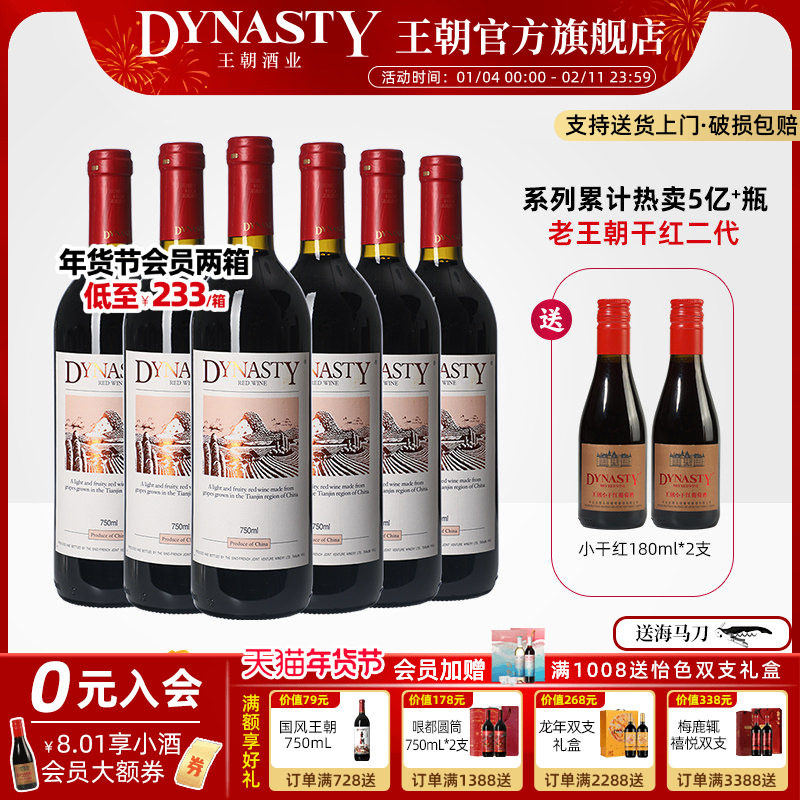 ������������ɺ����Ѿƹٷ��콢��Dynasty�ϻʶ���6ƿ��װ��Ʒ 449.45Ԫ��5��(��89.89Ԫ/��)