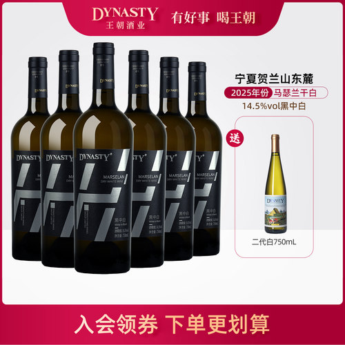 王朝高原河谷马瑟兰黑中白葡萄酒