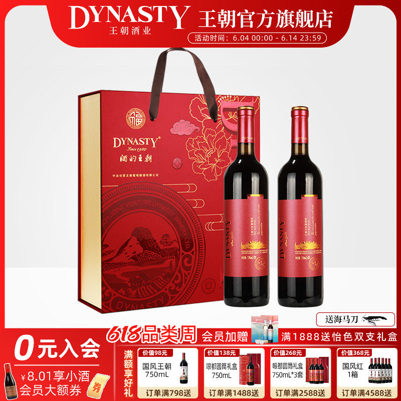 双支红酒礼盒 王朝干红葡萄酒DYNASTY红福赤霞珠典藏一级双支正品