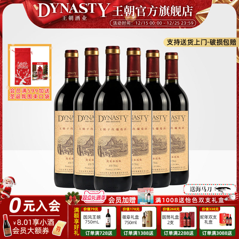 王朝干红葡萄酒官方旗舰店DYNASTY优采赤霞珠750ml*6瓶装箱热红酒