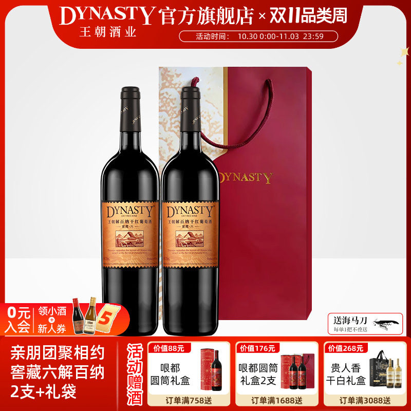 王朝干红葡萄酒官方旗舰店Dynasty窖藏六解百纳2瓶礼袋装13度正品