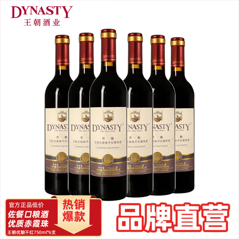 王朝官方优酿赤霞珠干红6瓶