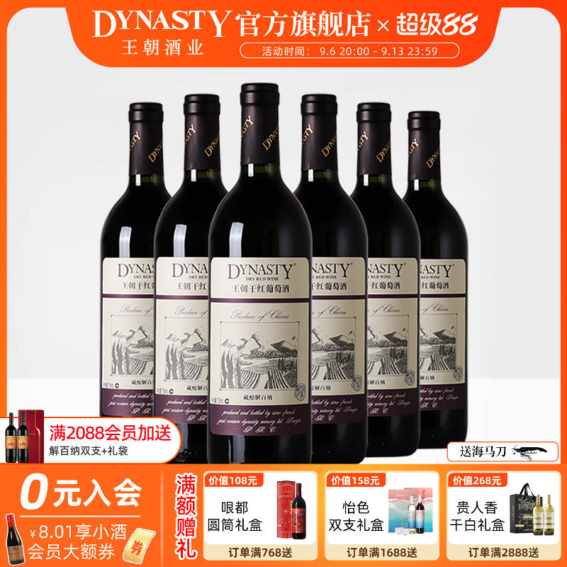 王朝干红葡萄酒官方旗舰店藏酿解百纳整箱6瓶红酒DYNASTY经典正品