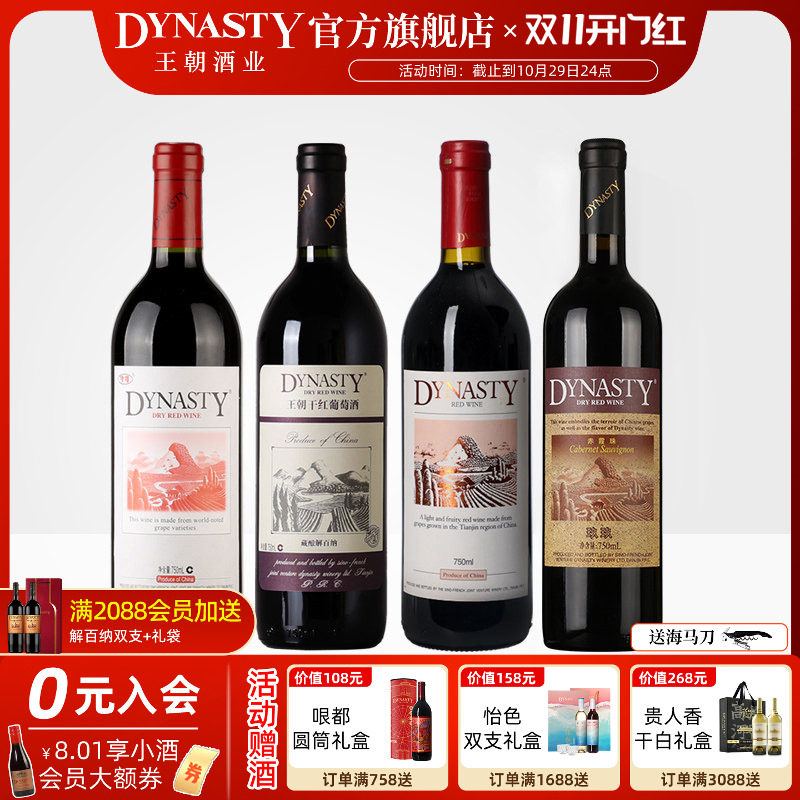 王朝干红葡萄酒官方旗舰店4瓶组合套装藏酿解百纳津禧玖玖赤霞珠