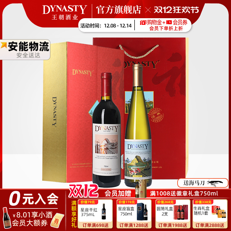 王朝干红葡萄酒官方旗舰店正品Dynasty福字双支礼盒半干白佳节赠