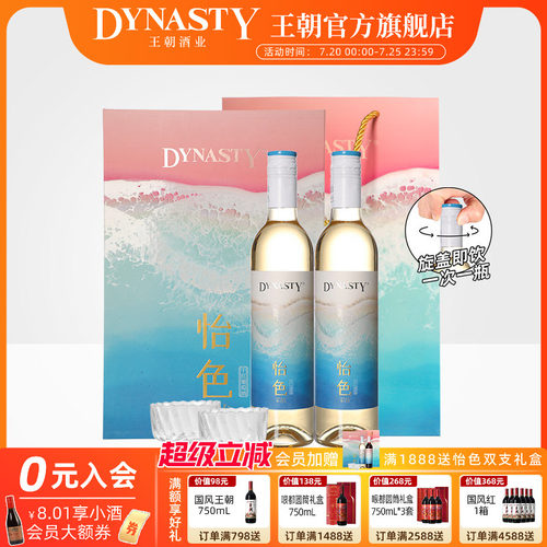 王朝官方正品怡色半干白双支礼盒