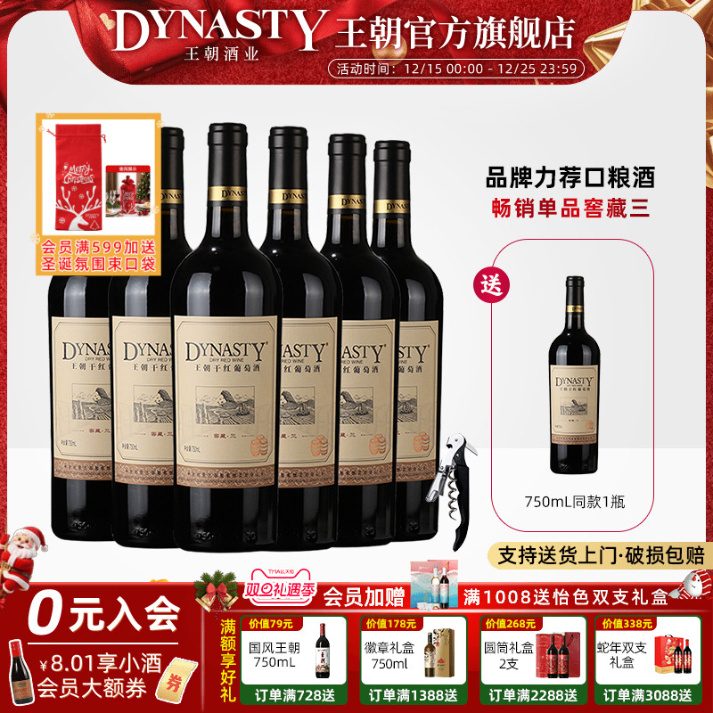 王朝干红葡萄酒官方旗舰店DYNASTY窖藏三赤霞珠6瓶装热箱正品国产