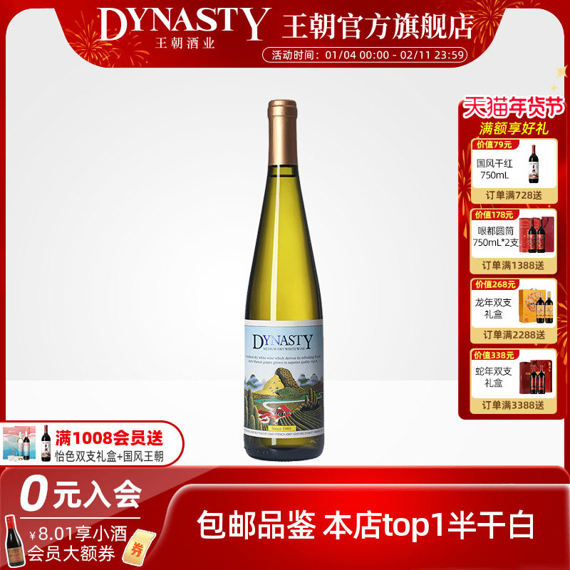 王朝葡萄酒官方旗舰店正品Dynasty二代半干白750mL瓶装单支热销