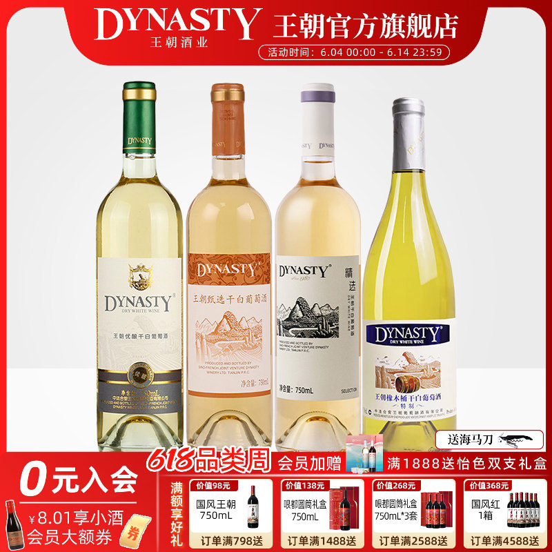 王朝DYNASTY官方旗舰店正品干白葡萄酒750ml*4瓶装人气口粮酒组合